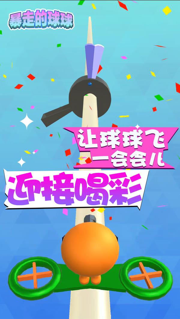 暴走的球球  v1.1.2图3