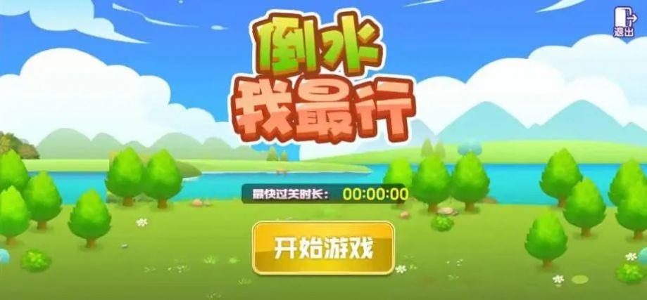 倒水我最行  v1.0图2
