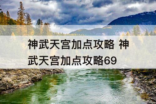 神武天宫加点攻略 神武天宫加点攻略69