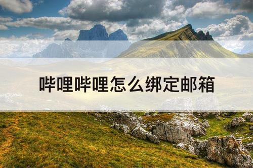 哔哩哔哩怎么绑定邮箱