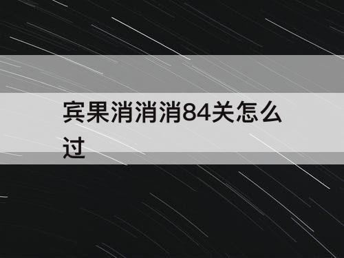 宾果消消消84关怎么过
