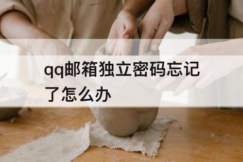 qq邮箱独立密码忘记了怎么办
