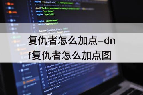 复仇者怎么加点-dnf复仇者怎么加点图