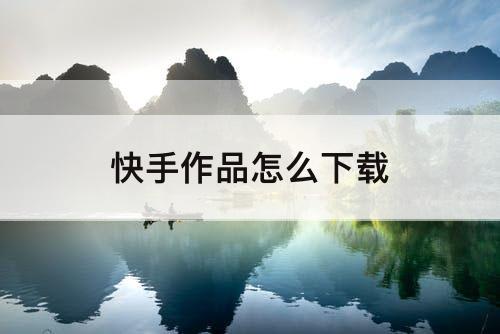 快手作品怎么下载