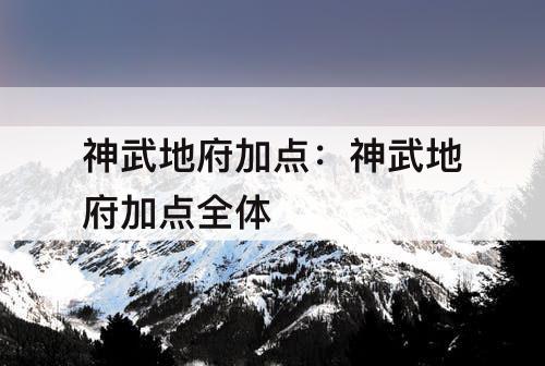 神武地府加点：神武地府加点全体