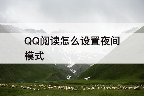 QQ阅读怎么设置夜间模式