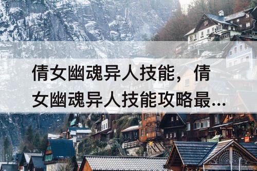 倩女幽魂异人技能，倩女幽魂异人技能攻略最省心的职业