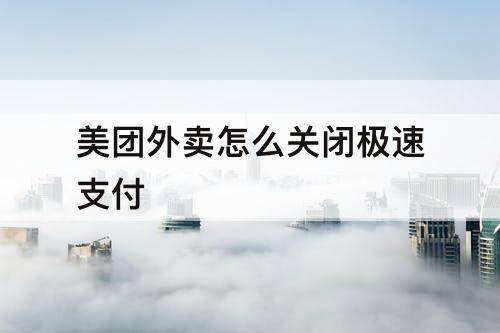 美团外卖怎么关闭极速支付