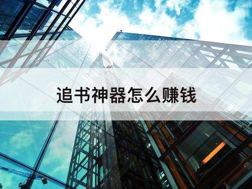 追书神器怎么赚钱