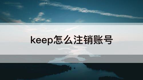 keep怎么注销账号