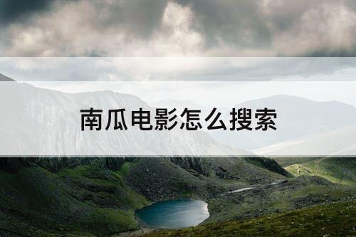 南瓜电影怎么搜索