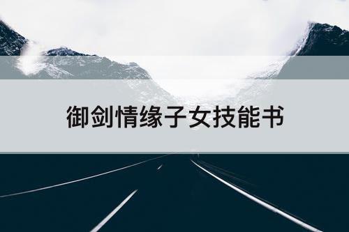 御剑情缘子女技能书