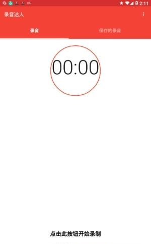 录音达人  v1.1图1