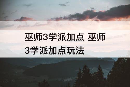 巫师3学派加点 巫师3学派加点玩法