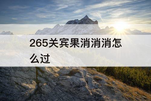 265关宾果消消消怎么过