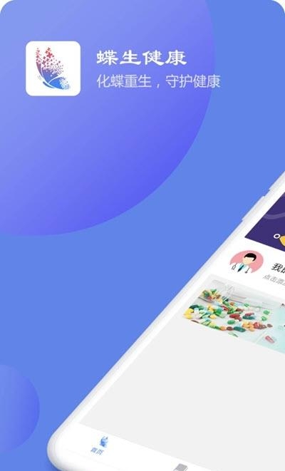 蝶生健康  v1.9.2图1