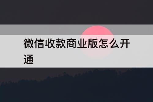 微信收款商业版怎么开通