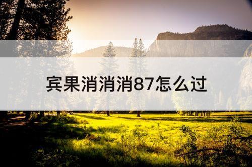 宾果消消消87怎么过
