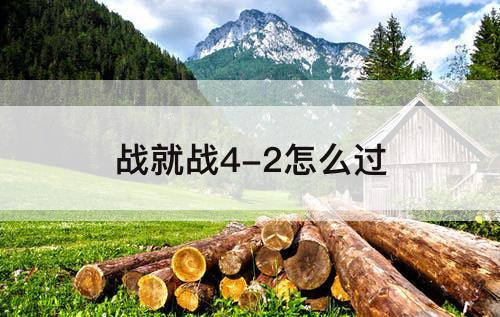 战就战4-2怎么过