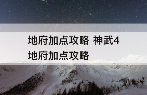 地府加点攻略 神武4地府加点攻略