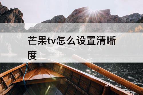 芒果tv怎么设置清晰度