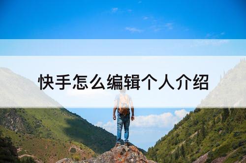 快手怎么编辑个人介绍