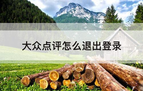 大众点评怎么退出登录