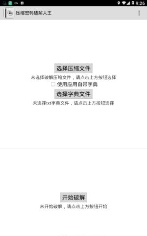 压缩密码破解大师