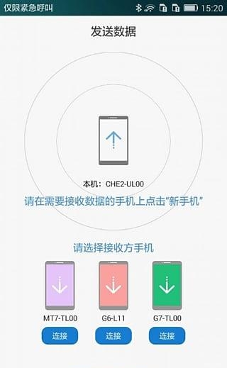 华为手机克隆  v8.0.1.300图3