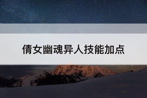 倩女幽魂异人技能加点
