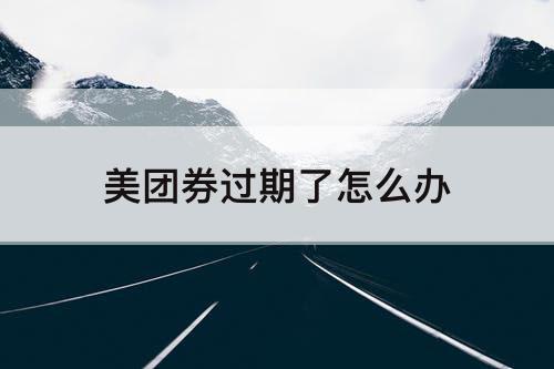 美团券过期了怎么办