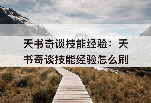 天书奇谈技能经验：天书奇谈技能经验怎么刷