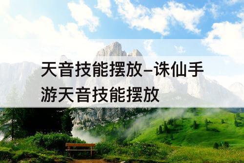 天音技能摆放-诛仙手游天音技能摆放