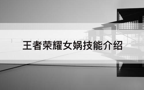 王者荣耀女娲技能介绍