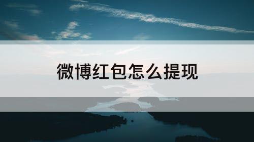 微博红包怎么提现