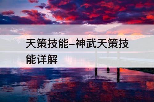 天策技能-神武天策技能详解