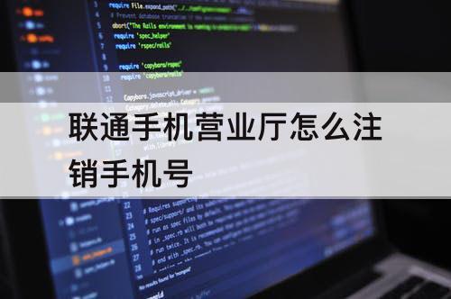 联通手机营业厅怎么注销手机号
