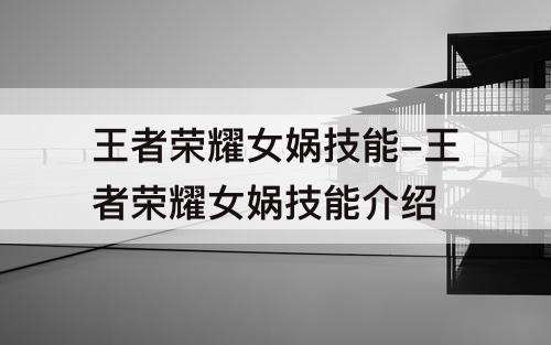 王者荣耀女娲技能-王者荣耀女娲技能介绍