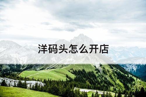 洋码头怎么开店