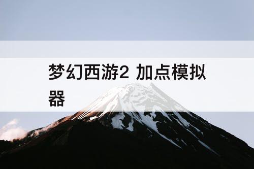 梦幻西游2 加点模拟器