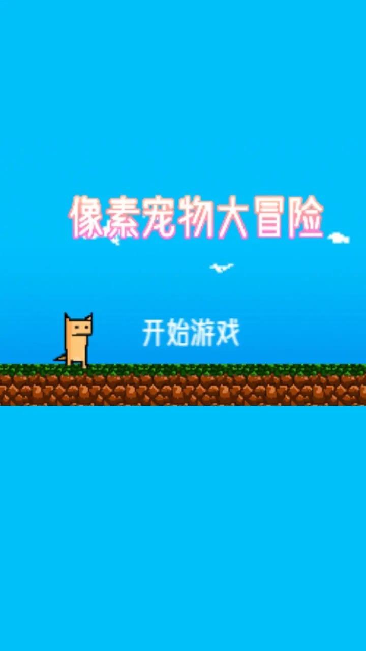 像素宠物大冒险  v1.0.1图1