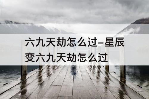 六九天劫怎么过-星辰变六九天劫怎么过