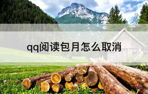 qq阅读包月怎么取消