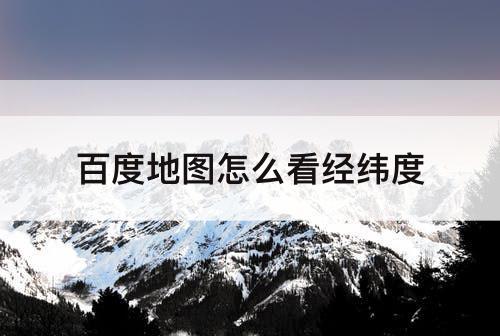 百度地图怎么看经纬度