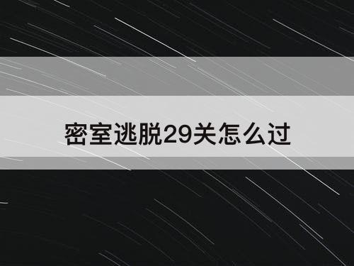 密室逃脱29关怎么过