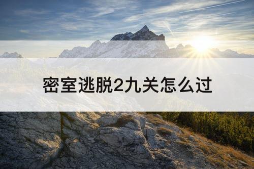 密室逃脱2九关怎么过