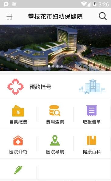 攀枝花市妇幼保健院  v5.0.0图1