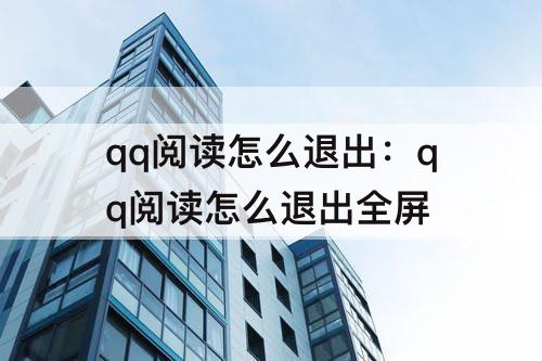 qq阅读怎么退出：qq阅读怎么退出全屏