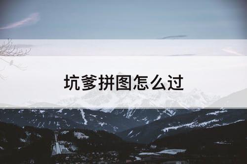 坑爹拼图怎么过