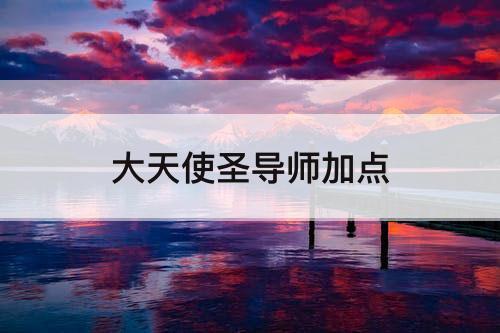 大天使圣导师加点